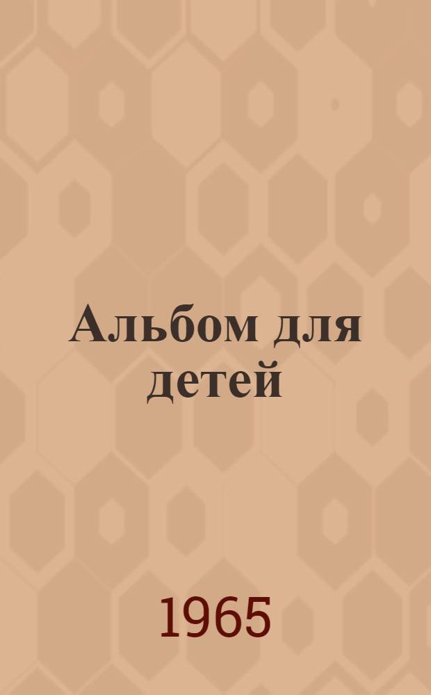 Альбом для детей : Модели одежды