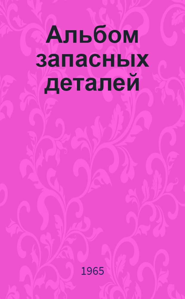 Альбом запасных деталей : Кантователь