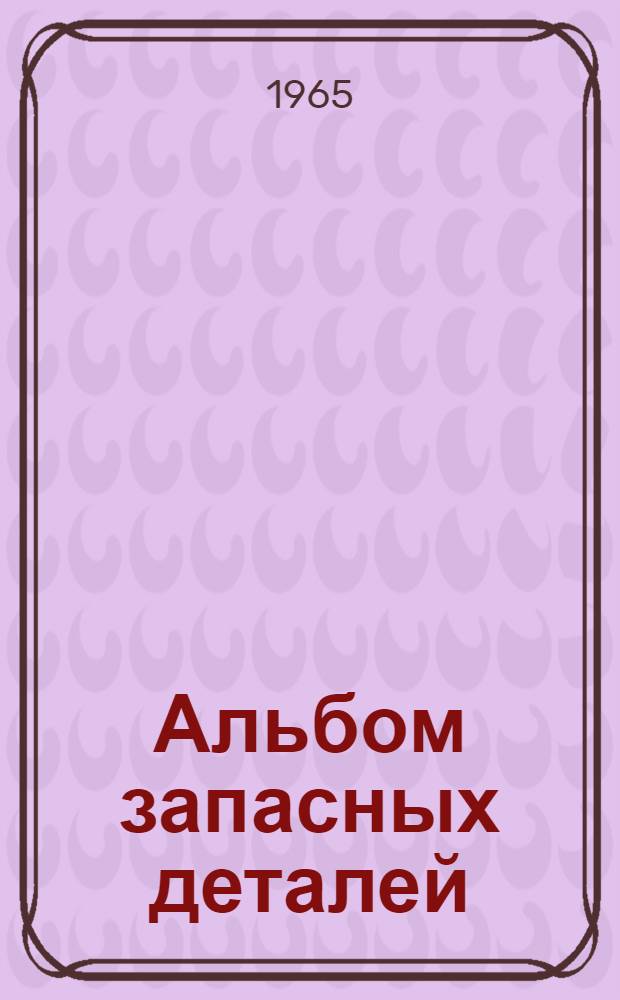 Альбом запасных деталей : Раздатчик бетона для стеновых панелей