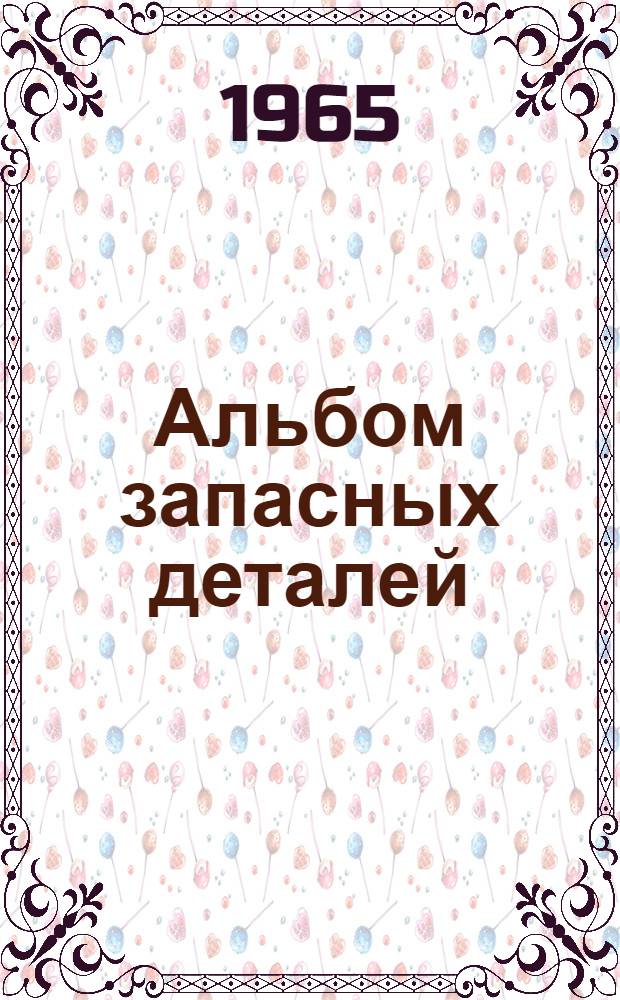 Альбом запасных деталей : Укосина поворотная с подъемным механизмом