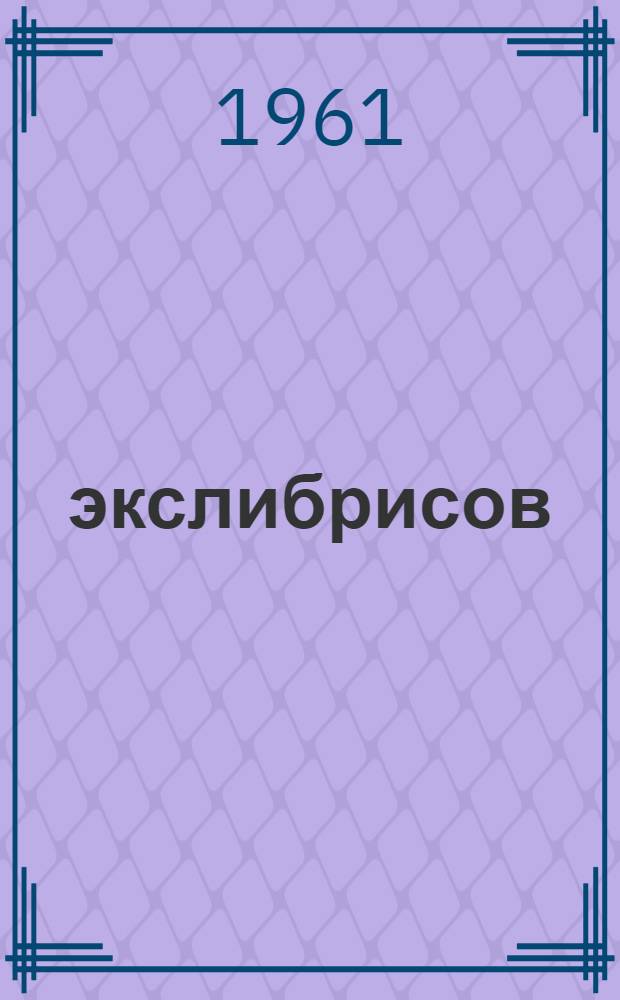 25 экслибрисов