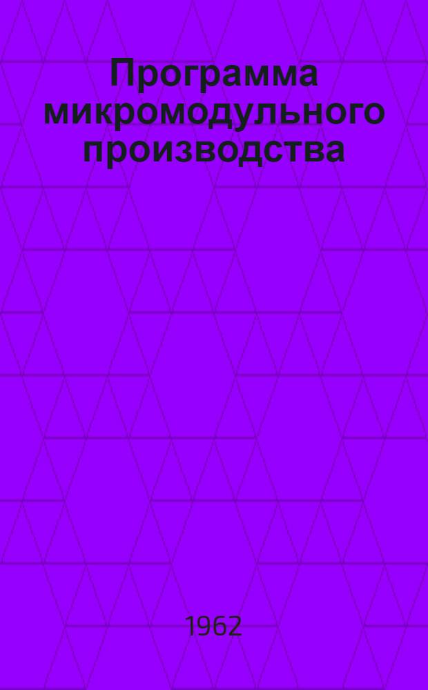 [Программа микромодульного производства] : X квартальный отчет фирмы RCA за период с 1 июля по 1 окт. 1960 : Пер. с англ.