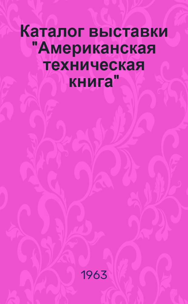 [Каталог выставки] "Американская техническая книга"