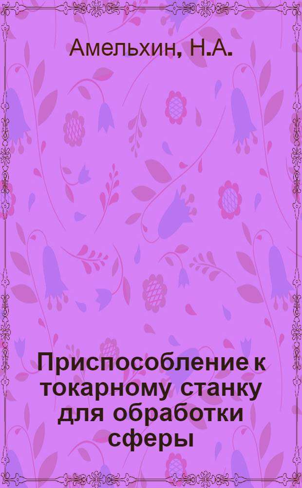 Приспособление к токарному станку для обработки сферы