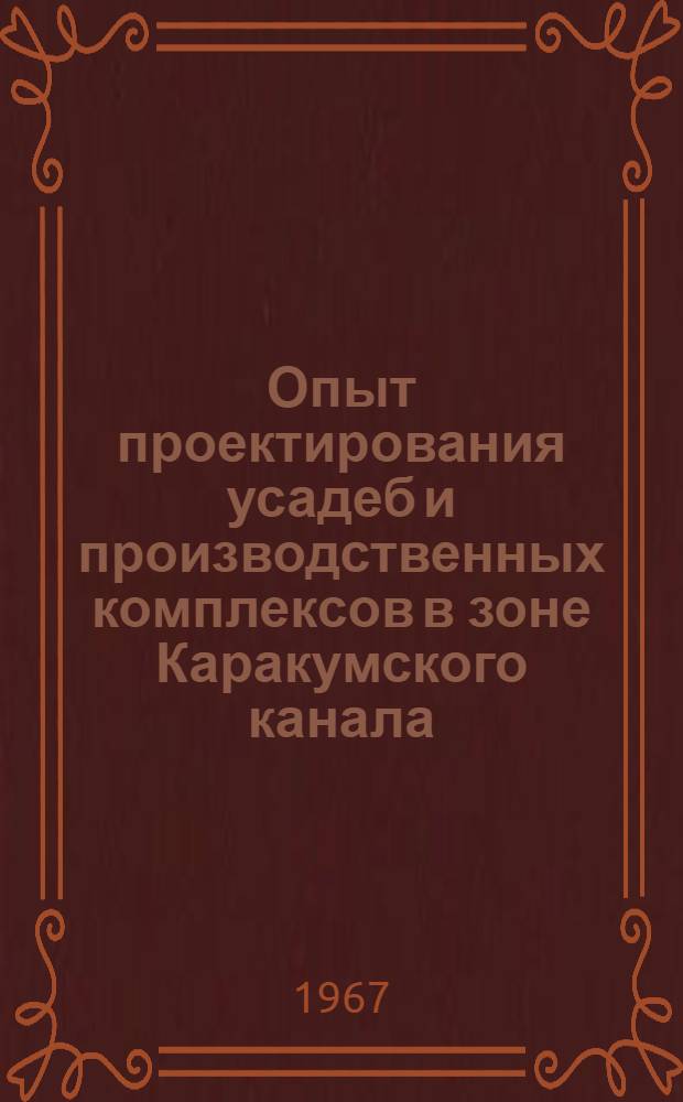 Опыт проектирования усадеб и производственных комплексов в зоне Каракумского канала