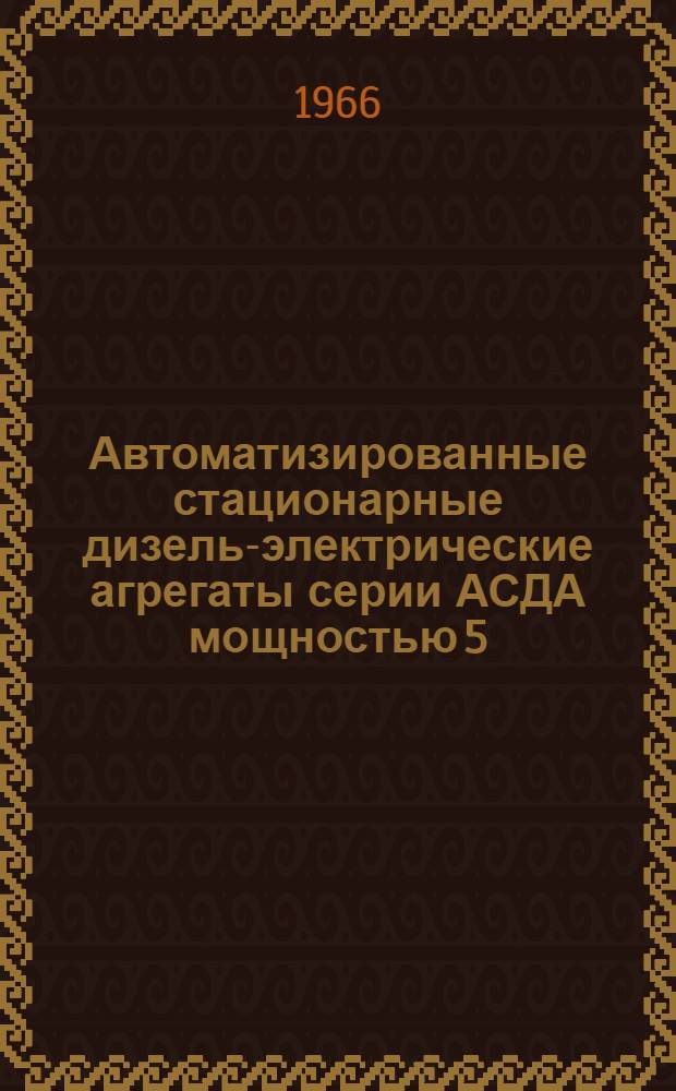Автоматизированные стационарные дизель-электрические агрегаты серии АСДА мощностью 5, 12, 20 и 50 кВт : Каталог