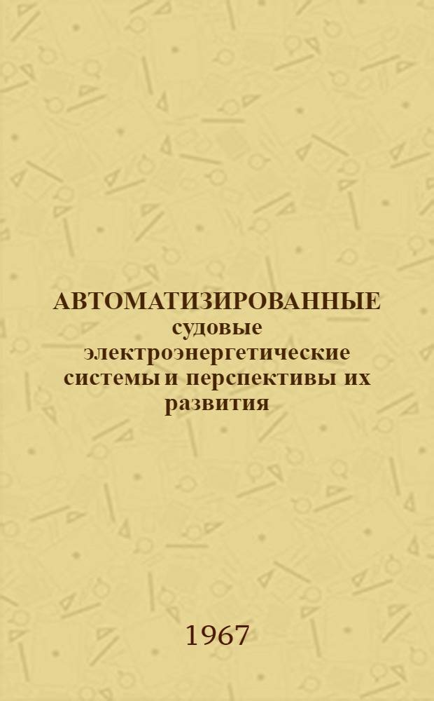 АВТОМАТИЗИРОВАННЫЕ судовые электроэнергетические системы и перспективы их развития : (По зарубеж. материалам)
