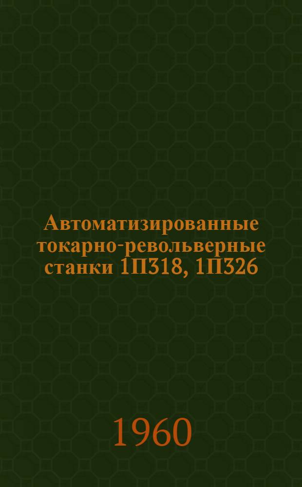 Автоматизированные токарно-револьверные станки 1П318, 1П326 : Каталог