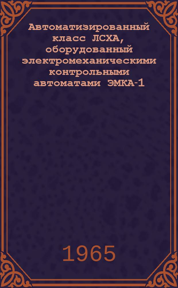 Автоматизированный класс ЛСХА, оборудованный электромеханическими контрольными автоматами ЭМКА-1