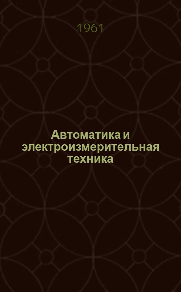Автоматика и электроизмерительная техника : Сборник статей
