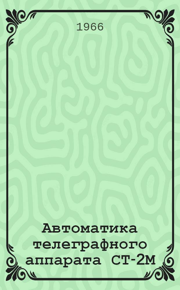 Автоматика телеграфного аппарата СТ-2М : Описание и регулировка