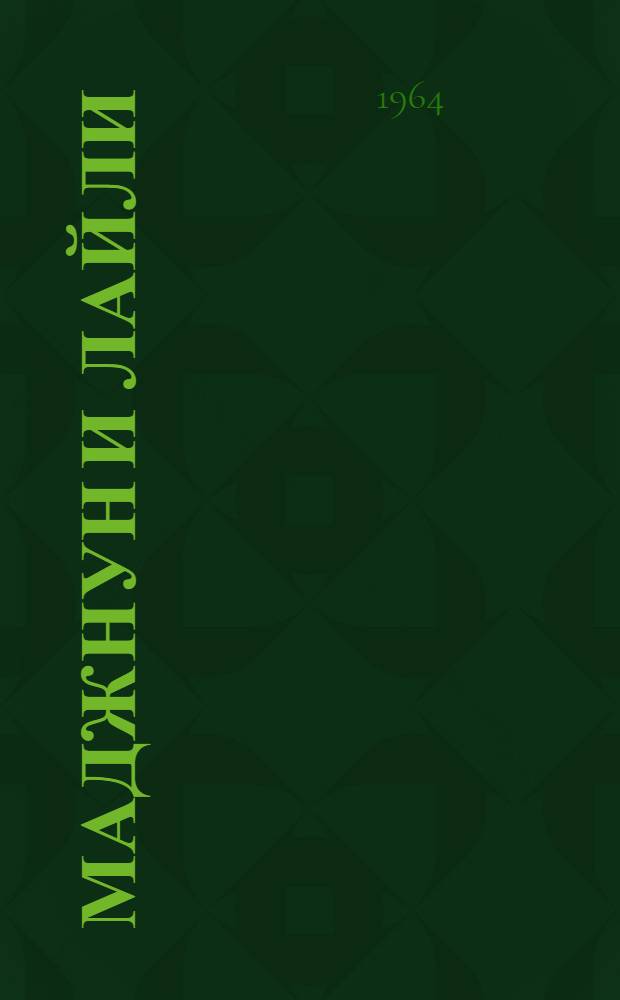 Маджнун и Лайли : Поэма