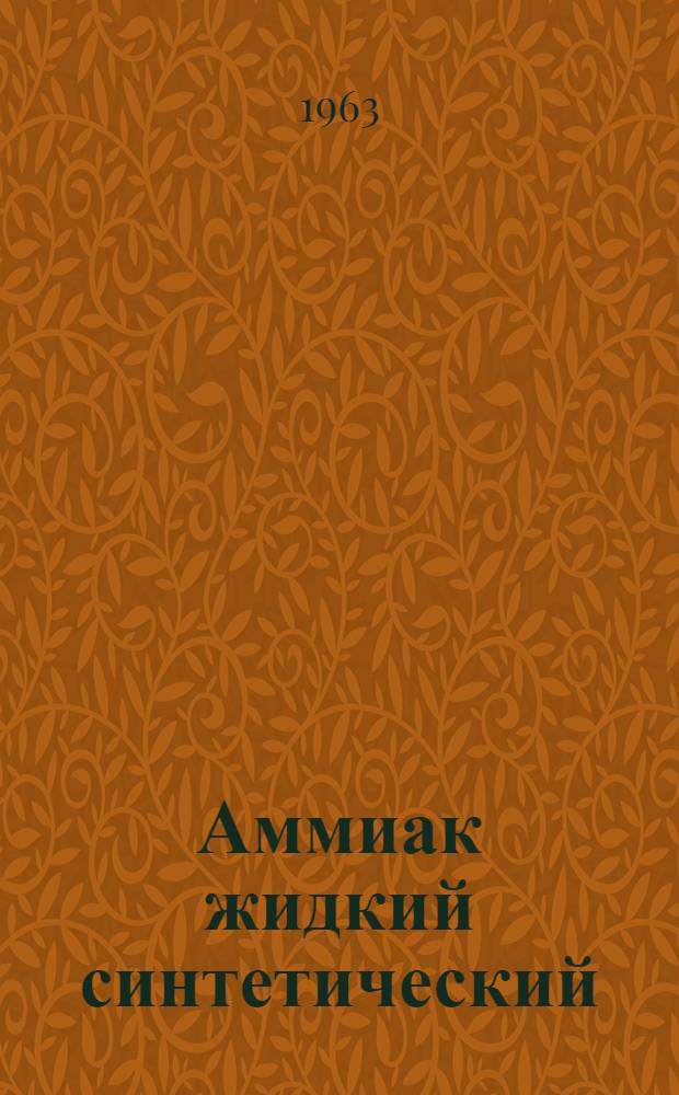 Аммиак жидкий синтетический : (Гост 6221-62)