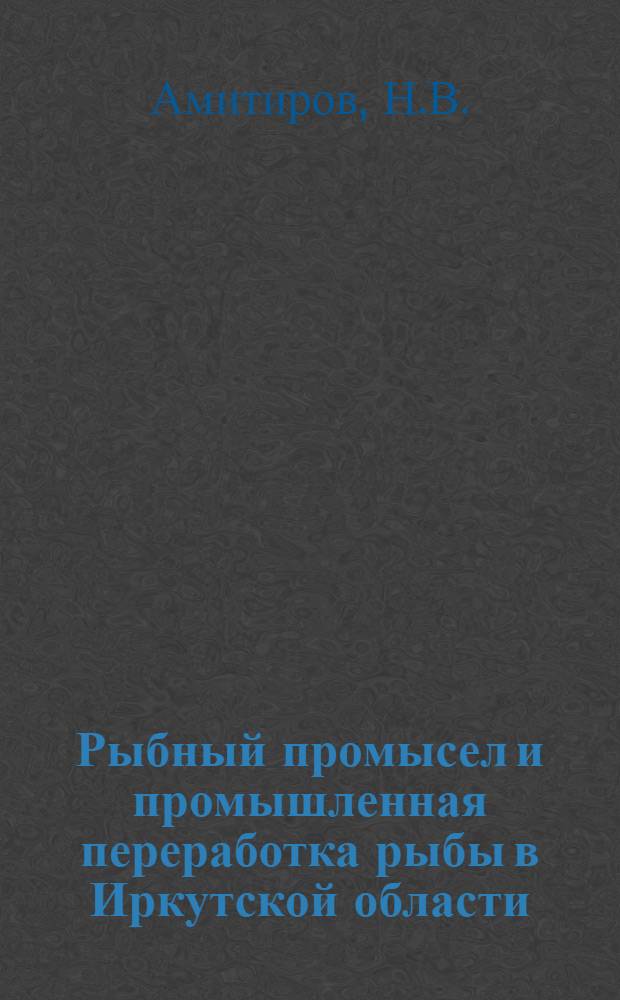 Рыбный промысел и промышленная переработка рыбы в Иркутской области