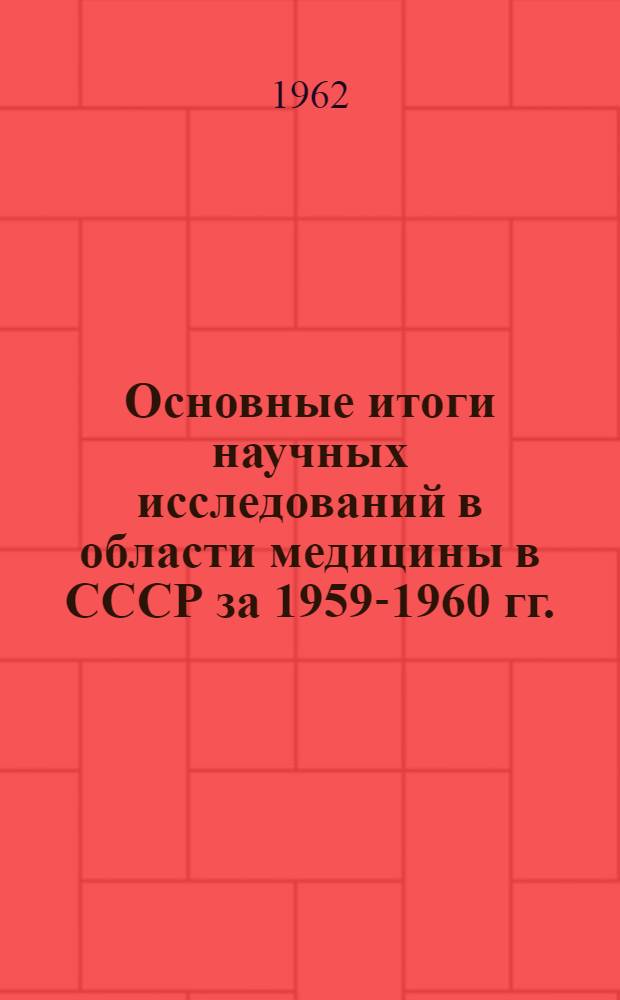Основные итоги научных исследований в области медицины в СССР за 1959-1960 гг.