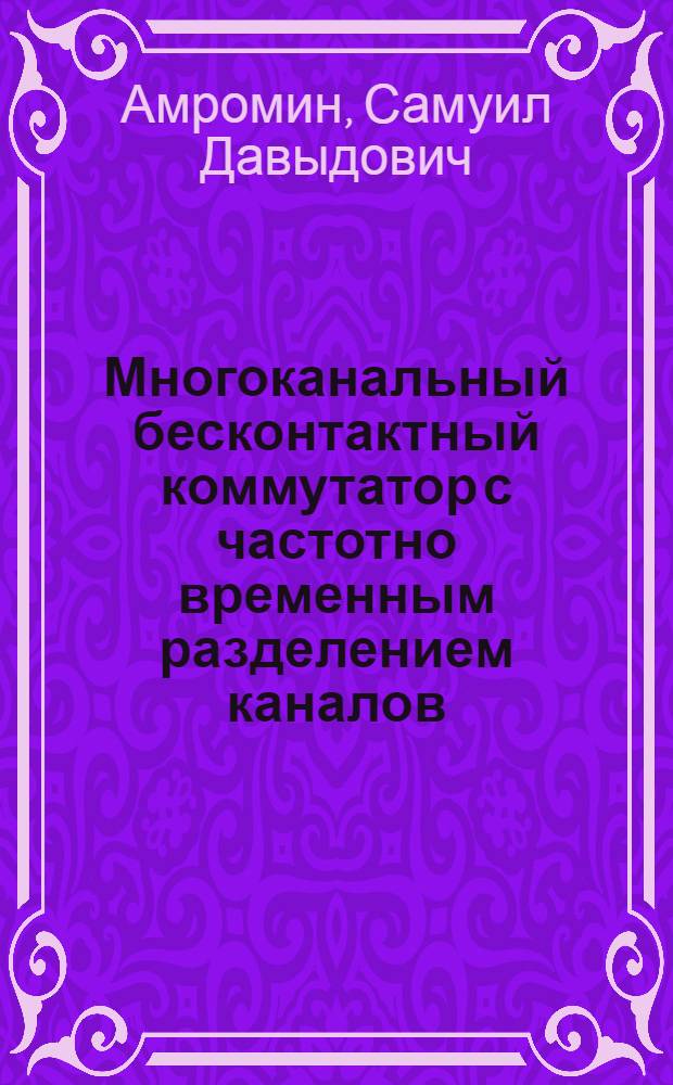 Многоканальный бесконтактный коммутатор с частотно временным разделением каналов