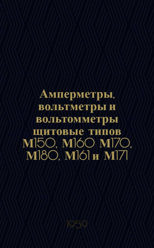 Амперметры, вольтметры и вольтомметры щитовые типов М150, М160 М170, М180, М161 и М171 : Описание и правила пользования