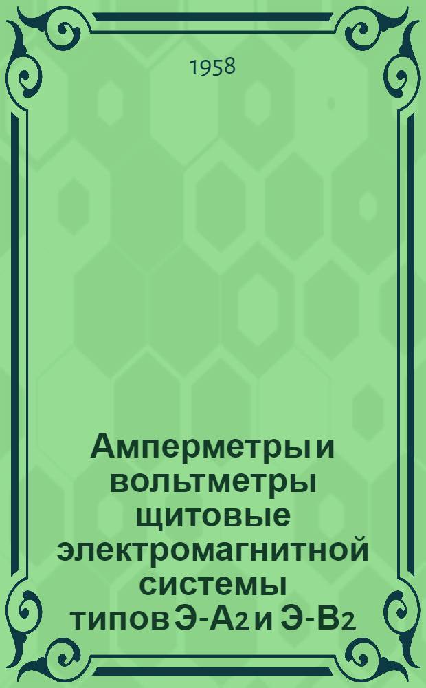 Амперметры и вольтметры щитовые электромагнитной системы типов Э-А2 и Э-В2 : Техн. описание и инструкция по монтажу и эксплуатации
