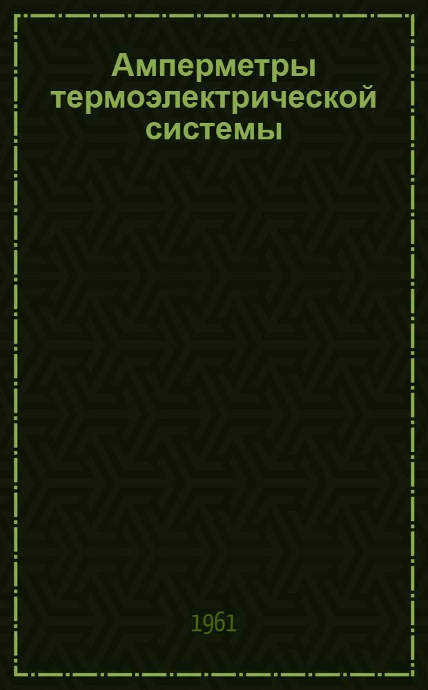 Амперметры термоэлектрической системы (стационарные) ПМТ-70 : Описание и правила эксплуатации