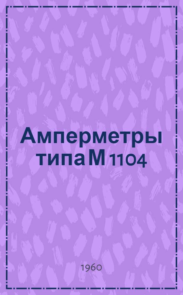 Амперметры типа М 1104 : Описание и правила пользования