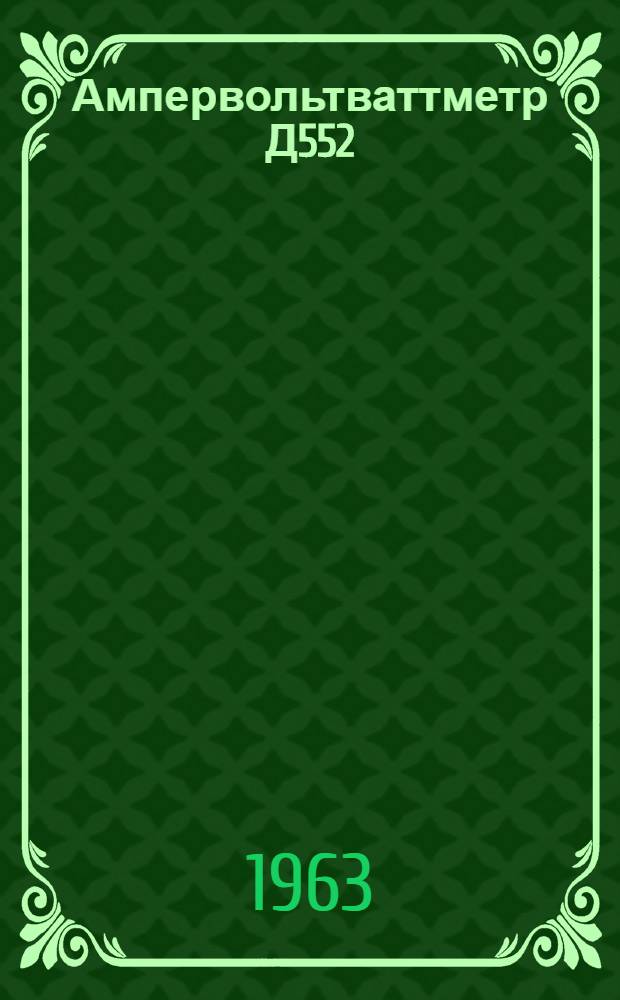 Ампервольтваттметр Д552 : Описание