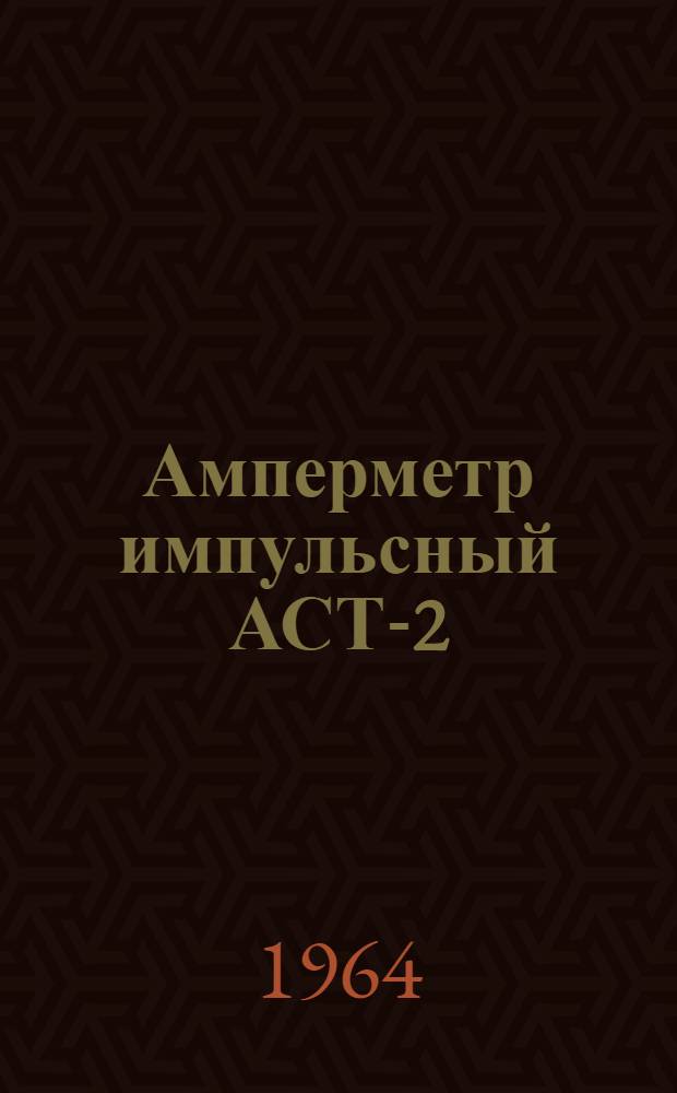 Амперметр импульсный АСТ-2 : Инструкция по эксплуатации