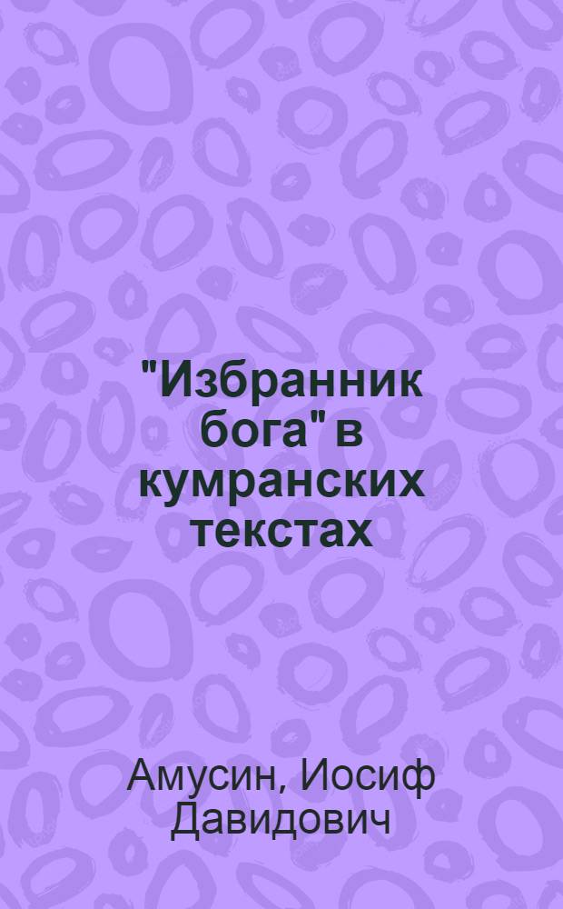 ["Избранник бога" в кумранских текстах]