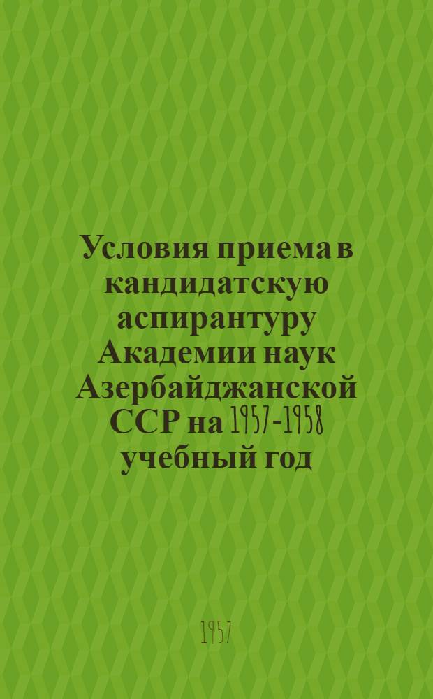 Условия приема в кандидатскую аспирантуру Академии наук Азербайджанской ССР на 1957-1958 учебный год