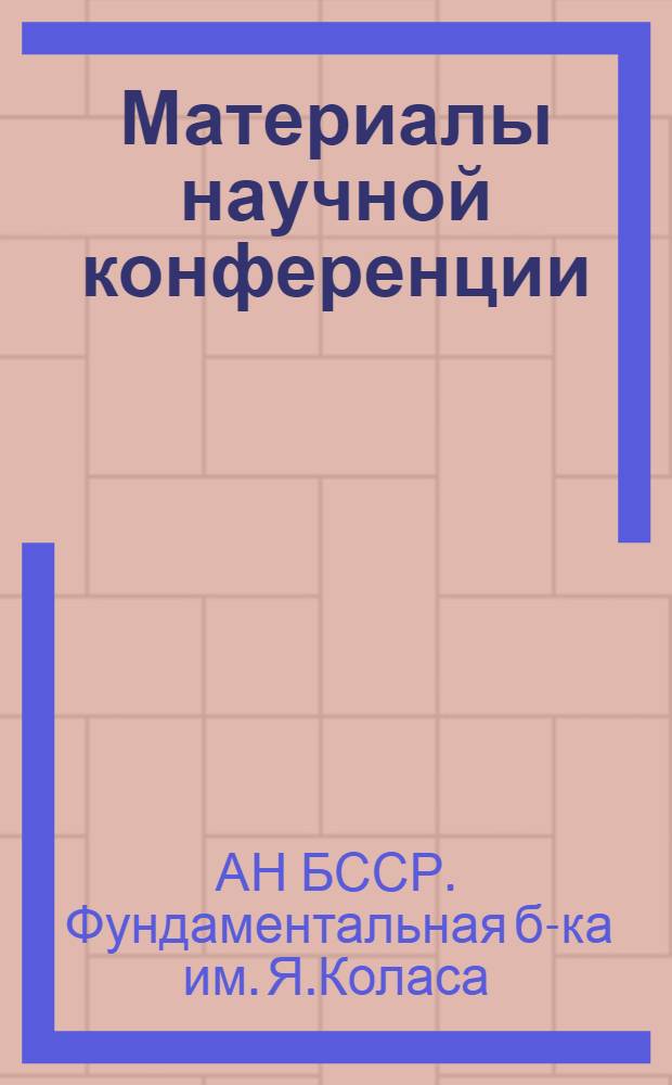 Материалы научной конференции : (К 40-летию б-ки)