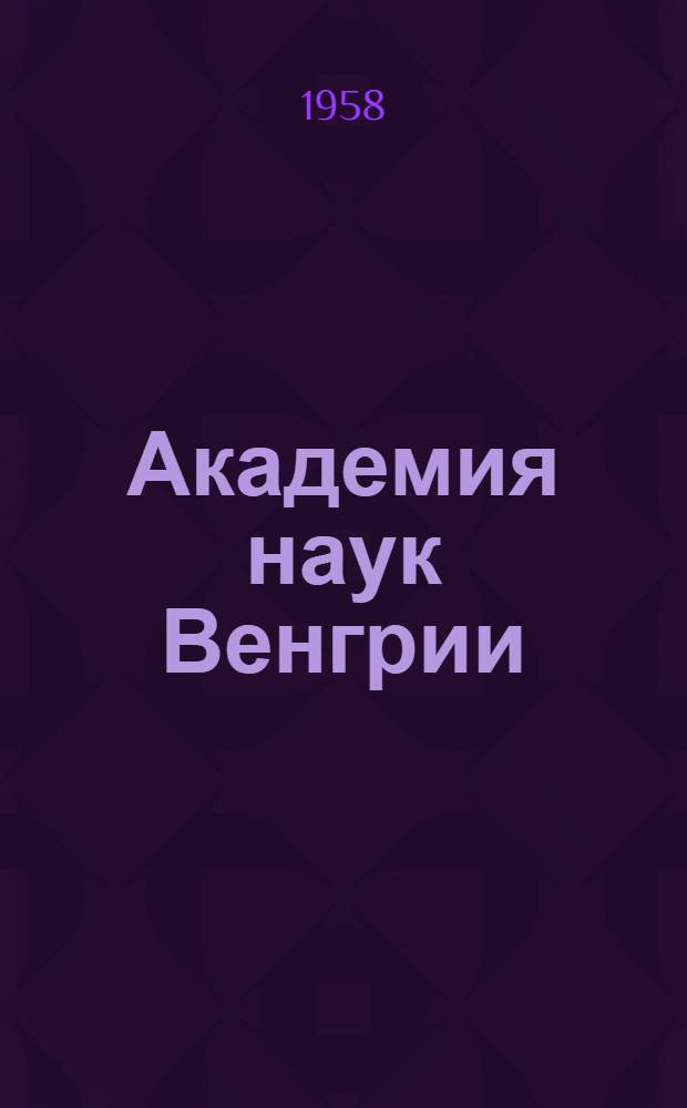 Академия наук Венгрии : Очерк
