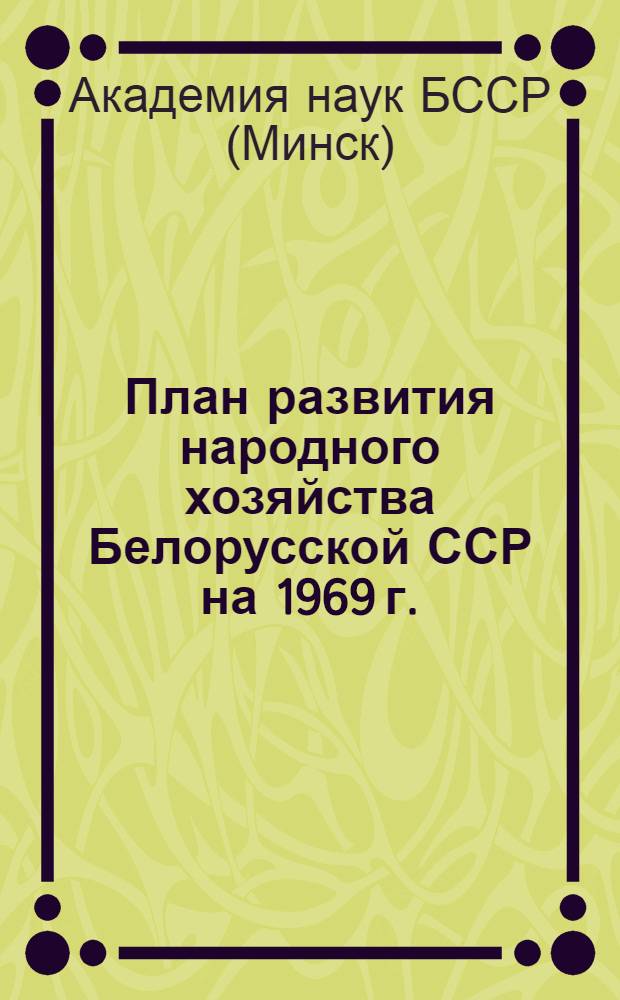 План развития народного хозяйства Белорусской ССР на 1969 г. : Научн.-исслед. работы по естеств. и обществ. наукам