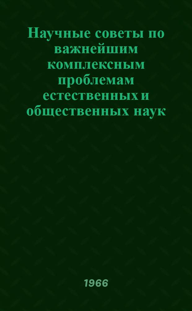 Научные советы по важнейшим комплексным проблемам естественных и общественных наук