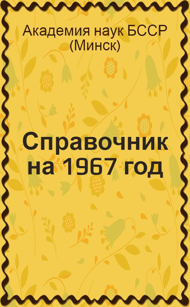 Справочник на 1967 год