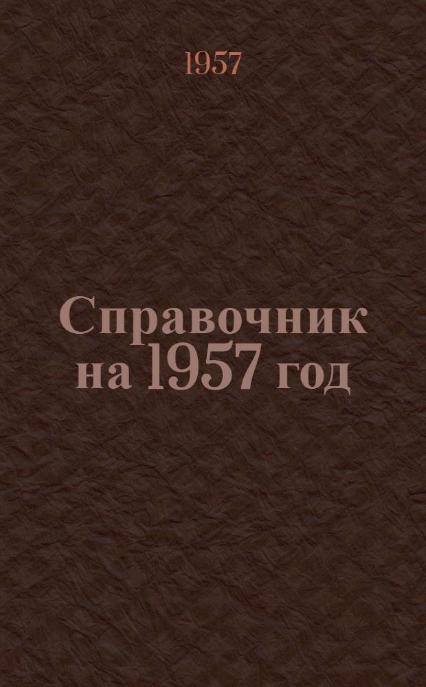 Справочник на 1957 год