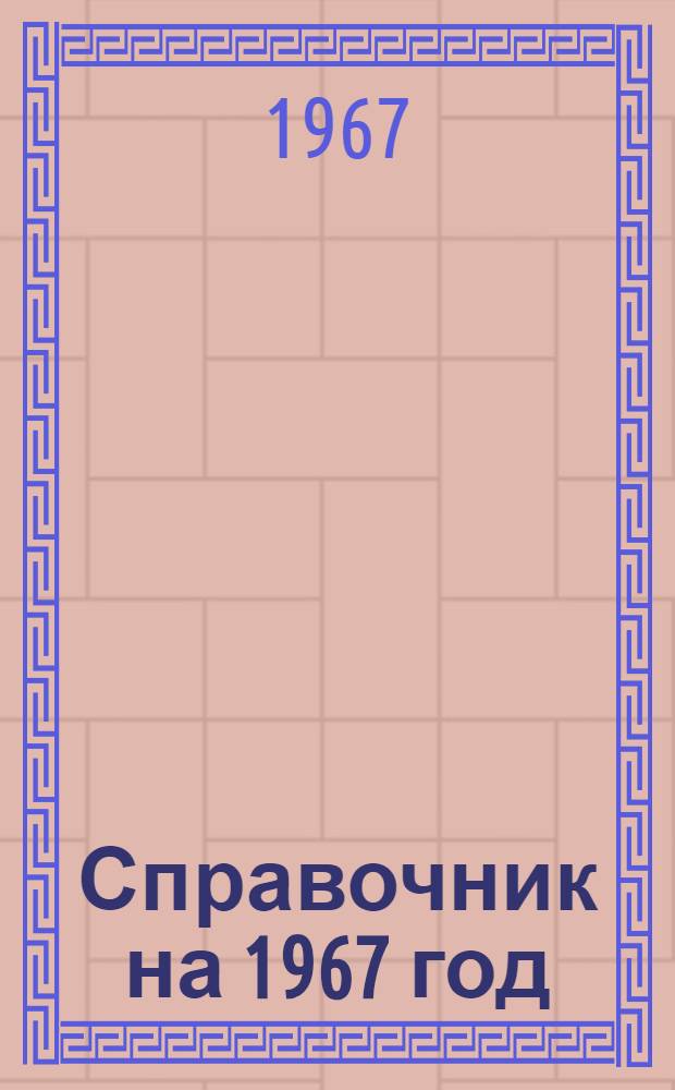 Справочник на 1967 год