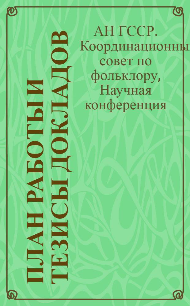 План работы и тезисы докладов