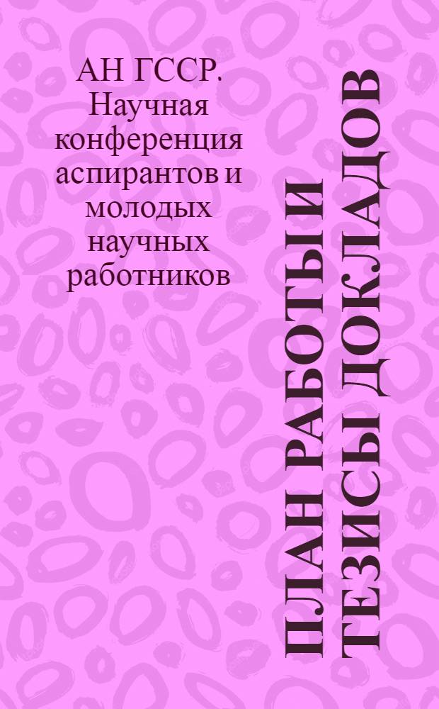 План работы и тезисы докладов