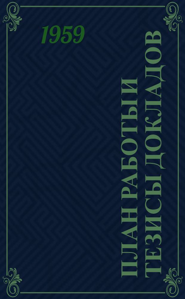 План работы и тезисы докладов
