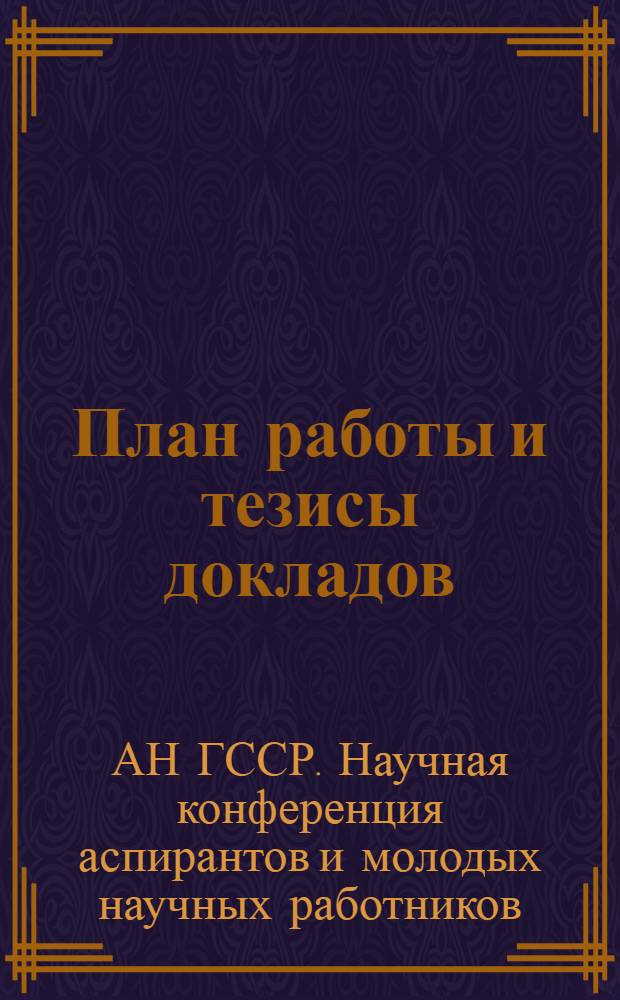 План работы и тезисы докладов