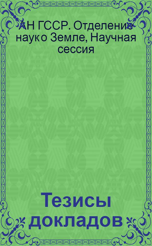 [Тезисы докладов]