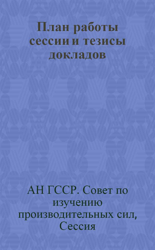 [План работы сессии и тезисы докладов