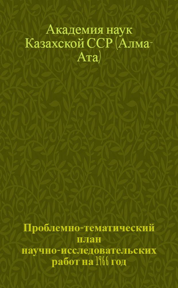 Проблемно-тематический план научно-исследовательских работ на 1966 год