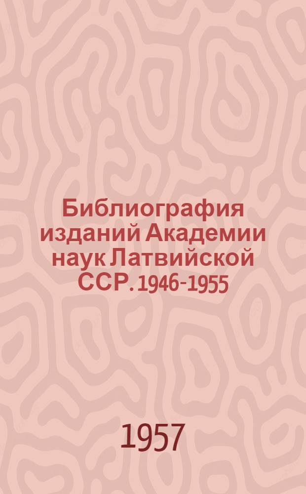 Библиография изданий Академии наук Латвийской ССР. 1946-1955