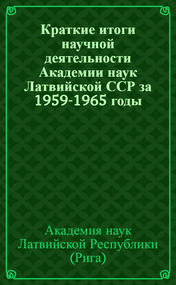 Краткие итоги научной деятельности Академии наук Латвийской ССР за 1959-1965 годы