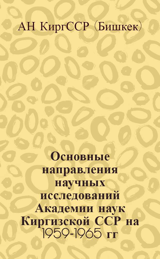 Основные направления научных исследований Академии наук Киргизской ССР на 1959-1965 гг.