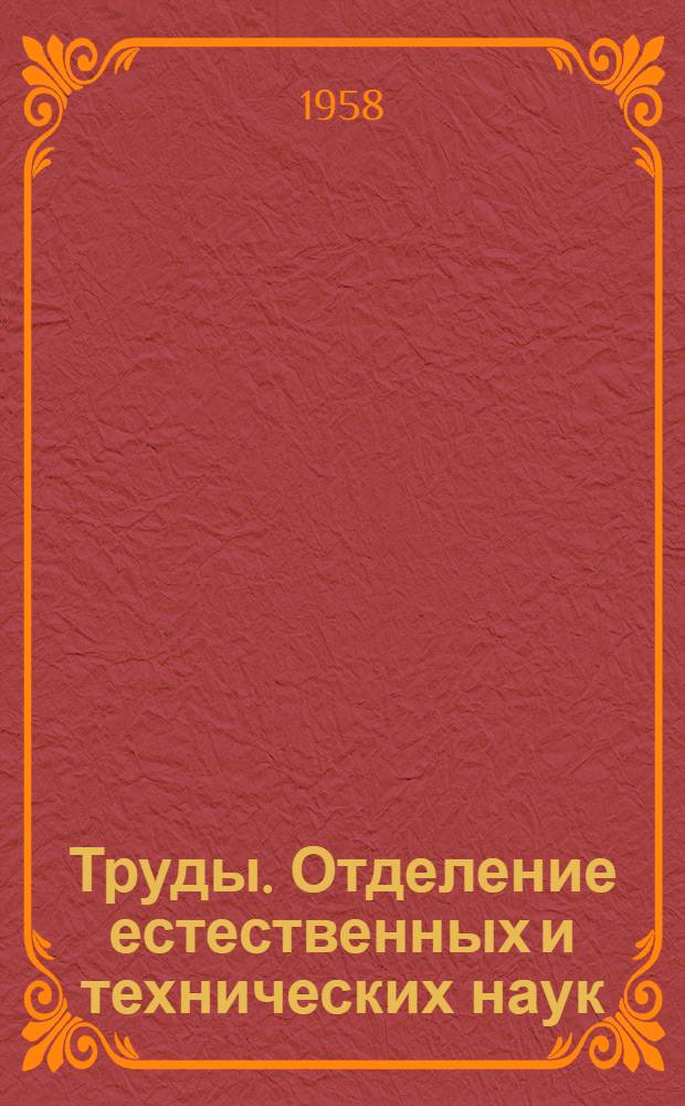 [Труды]. Отделение естественных и технических наук