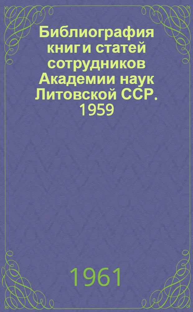 Библиография книг и статей сотрудников Академии наук Литовской ССР. 1959