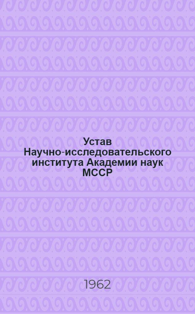 Устав Научно-исследовательского института Академии наук МССР