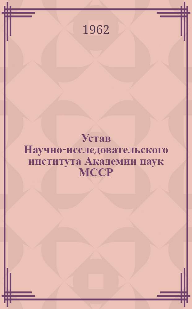 Устав Научно-исследовательского института Академии наук МССР : Проект