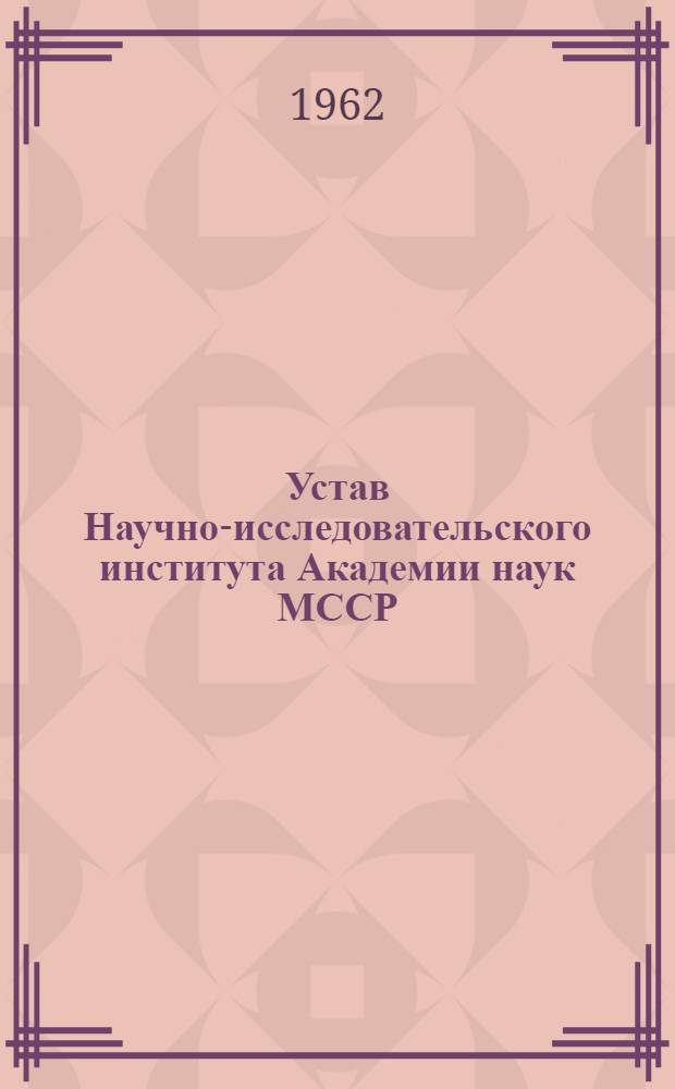 Устав Научно-исследовательского института Академии наук МССР : Проект